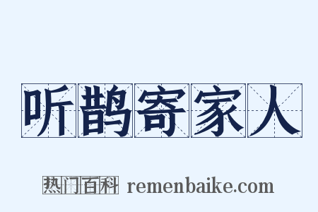听鹊寄家人是什么意思的图片